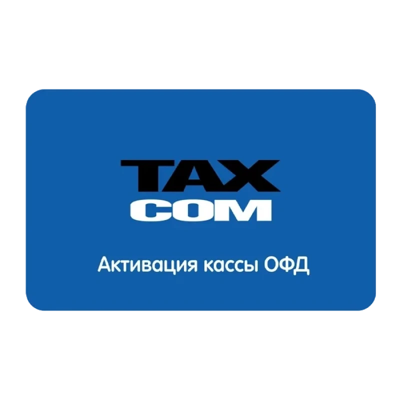 Код активации Такском ОФД на 13 мес